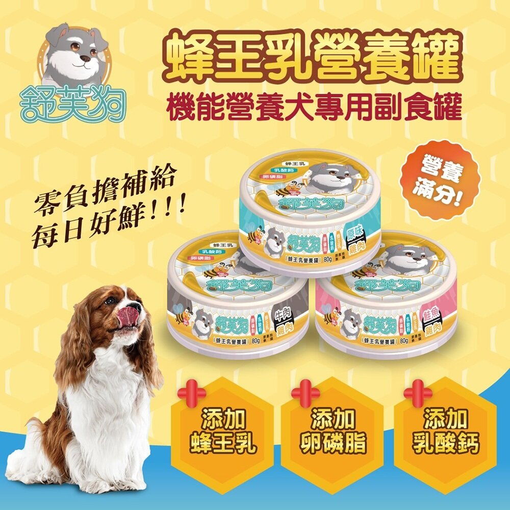 舒芙狗 蜂王乳營養罐 80g【單罐】犬用罐頭 營養罐 狗副食罐 狗罐頭 犬罐頭 狗罐 犬罐『WANG』-圖片-4