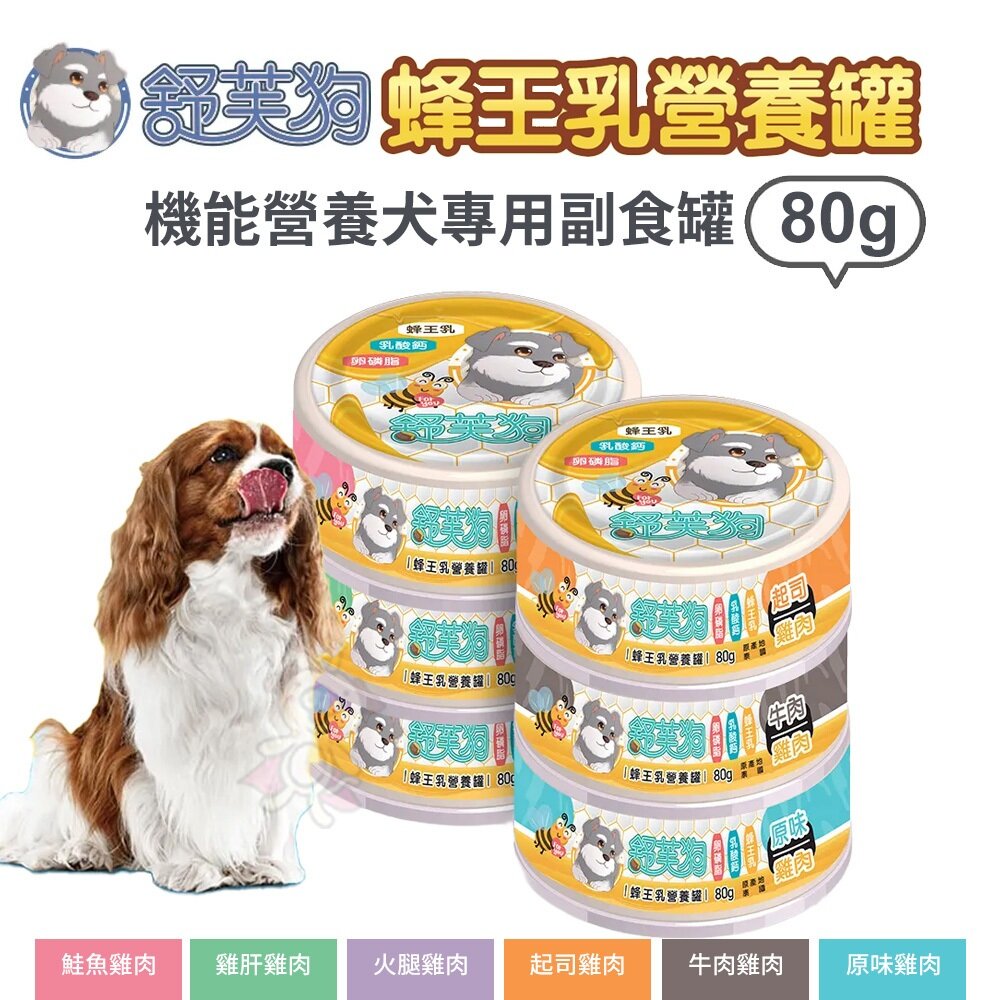 26479869041-舒芙狗 蜂王乳營養罐 80g【單罐】犬用罐頭 營養罐 狗副食罐 狗罐頭 犬罐頭 狗罐 犬罐『WANG』