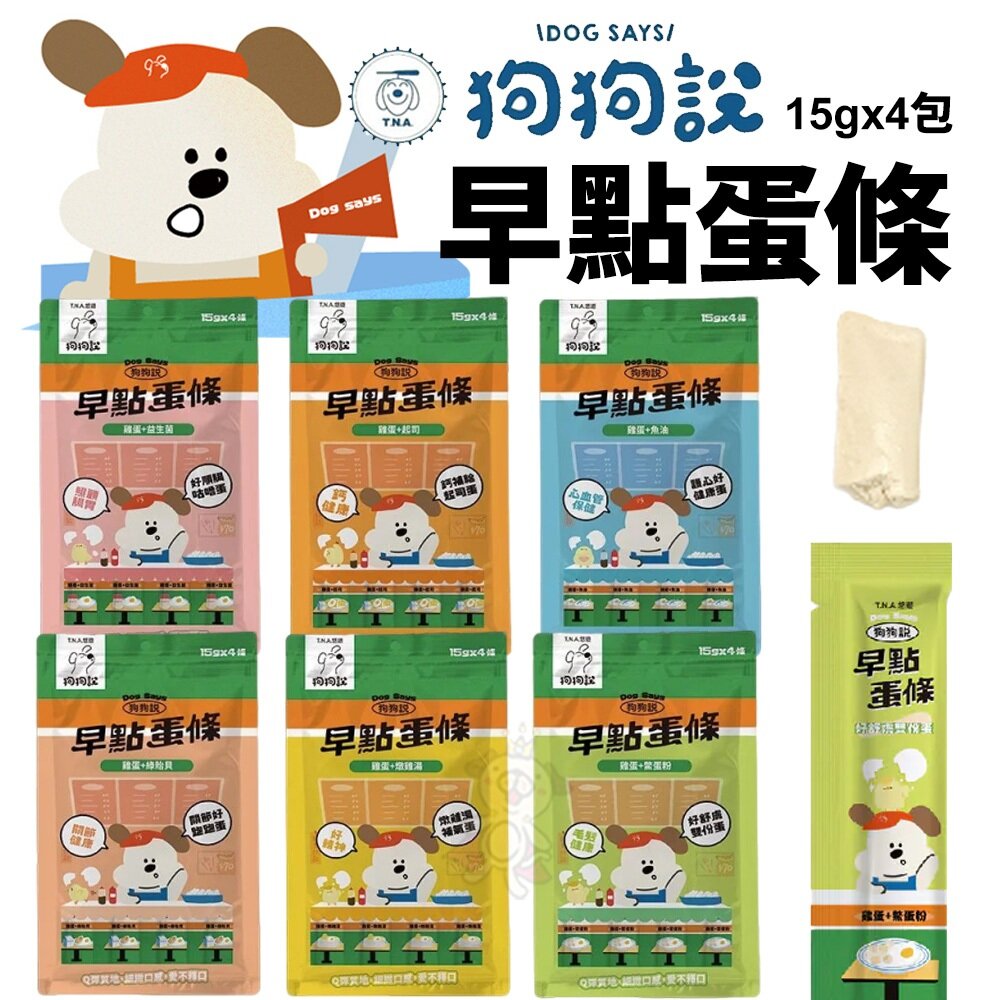 T.N.A.悠遊 狗狗說 Tasty 早點蛋條 厚肉肉Hoorooroo 早點貓肉泥 貓肉泥 狗蒸蛋 狗零食『WANG』-圖片-2