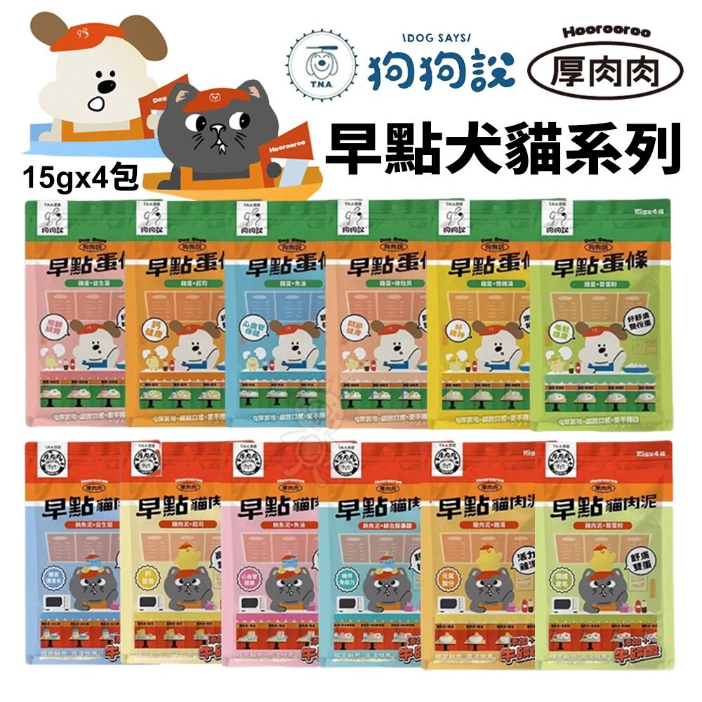 26524964546-T.N.A.悠遊 狗狗說 Tasty 早點蛋條 厚肉肉Hoorooroo 早點貓肉泥 貓肉泥 狗蒸蛋 狗零食『WANG』