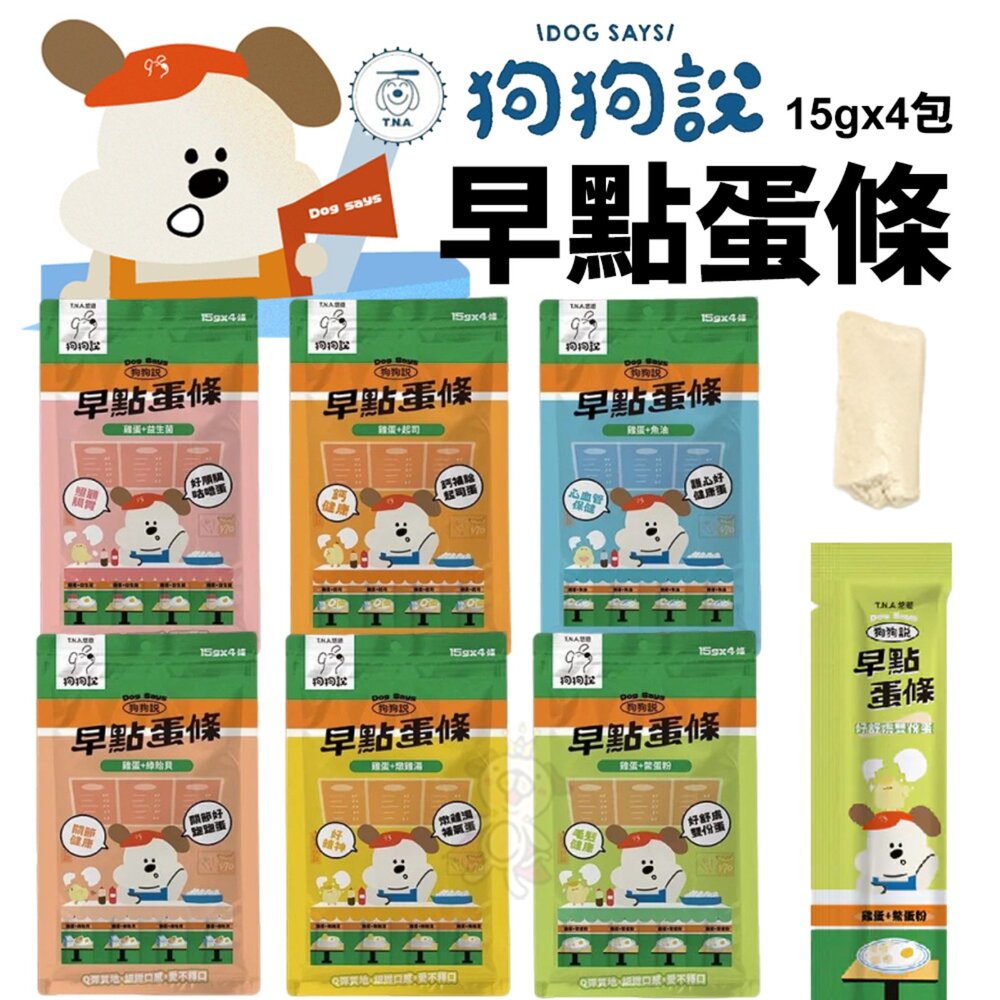 26524964547-T.N.A.悠遊 狗狗說Tasty 早點蛋條 15gx4入/包 全齡犬 狗蛋條 狗蒸蛋 狗零食 犬用零食『WANG』