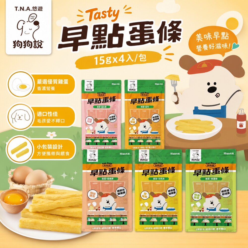 26524964547-T.N.A.悠遊 狗狗說Tasty 早點蛋條 15gx4入/包 全齡犬 狗蛋條 狗蒸蛋 狗零食 犬用零食『WANG』