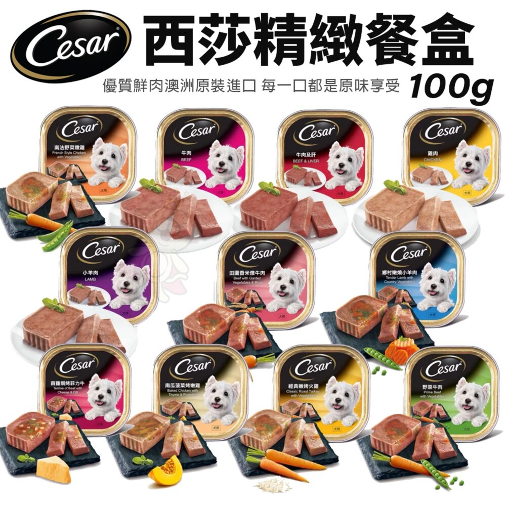Cesar 西莎 精緻風味餐盒 24入 (100g/盒)【免運+任選2箱送玩具】寵物 狗罐頭/濕糧 狗餐盒『WANG』-圖片-2