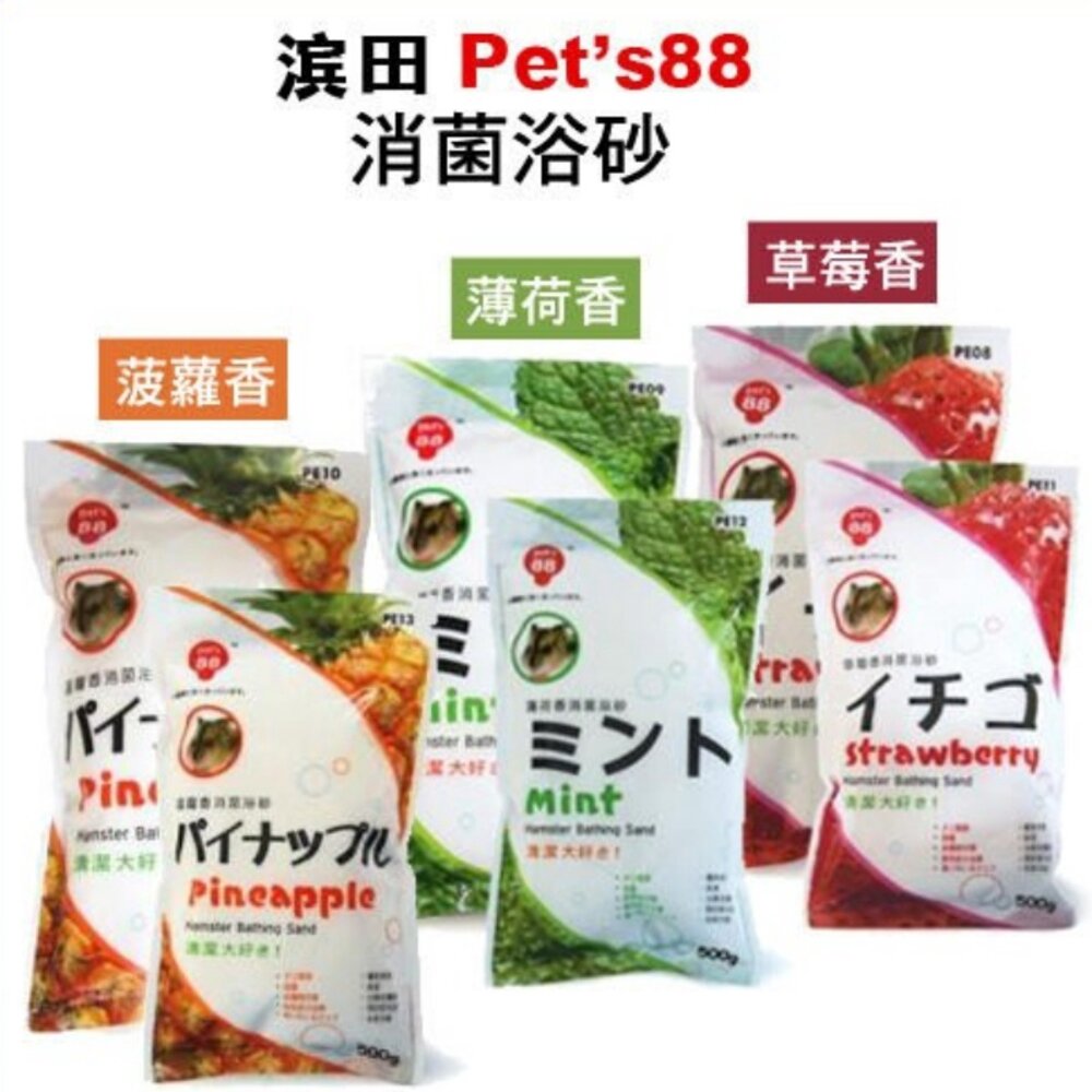 266038613-pet's88小動物消菌浴砂 PE-11草莓香/PE-12薄荷香/PE-13菠蘿香 (500g)