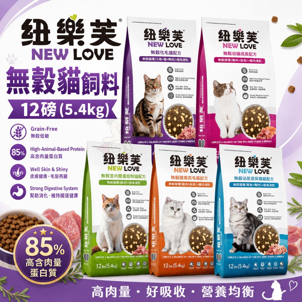 2661877024-NEW LOVE 紐樂芙 無穀貓飼料 12磅(5.4kg) 室內貓 泌尿道 亮毛 貓主食 貓乾糧 貓飼料『WANG』