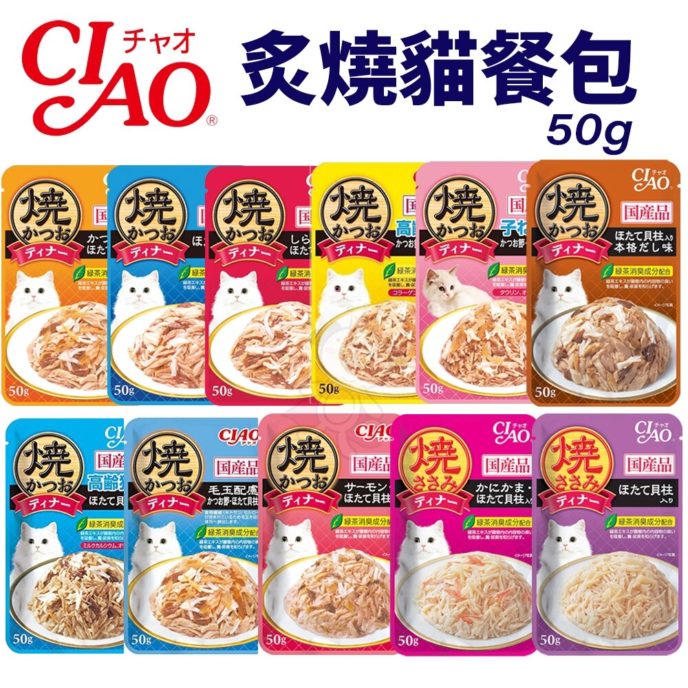 日本 CIAO 炙燒貓餐包 50g【16包組】炙燒雞肉貓餐包 炙燒鰹魚貓餐包 炙燒餐包 鮮肉餐包 貓餐包『WANG』-圖片-2