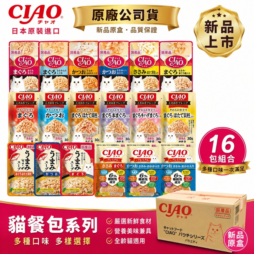 2662566346-日本 CIAO 貓餐包【16包組原箱】炙燒餐包 巧餐包 鮮湯包 職人餐包 premium餐包 貓湯包 貓餐包『WANG』