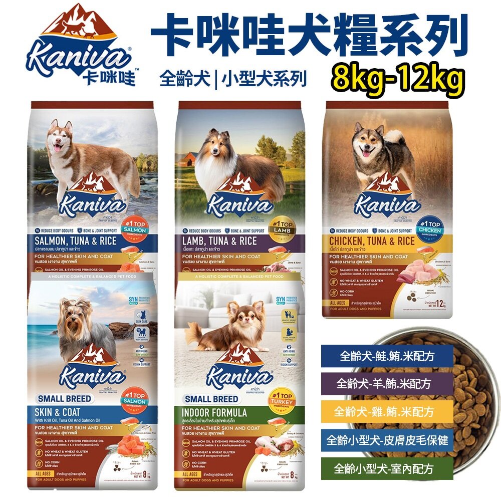 26626797534-Kaniva 卡咪哇 犬糧 8kg 11kg 12kg 全齡犬 小型犬 室內犬 皮膚 狗乾糧 狗主食 狗飼料『WANG』