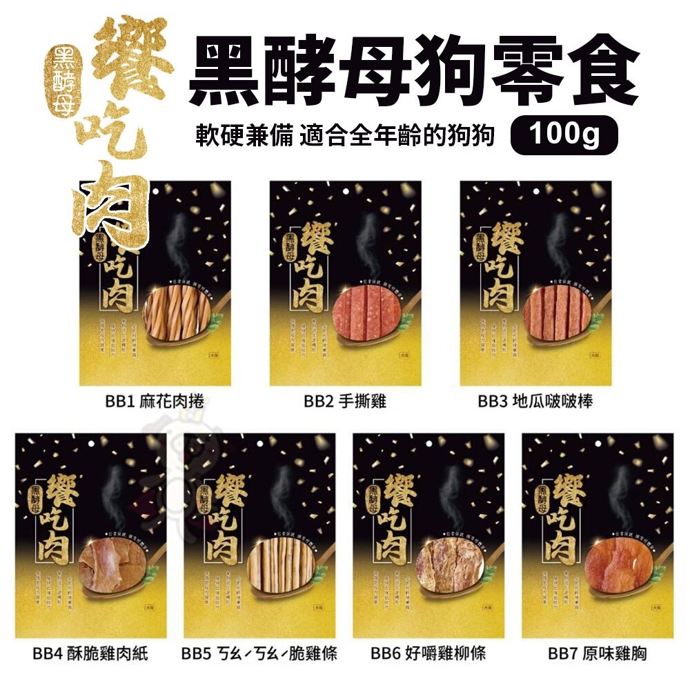26658867747-饗吃肉 黑酵母 犬用零食系列100g 黑酵母添加 寵物零食 狗狗零食 犬用零食 狗狗點心『WANG』