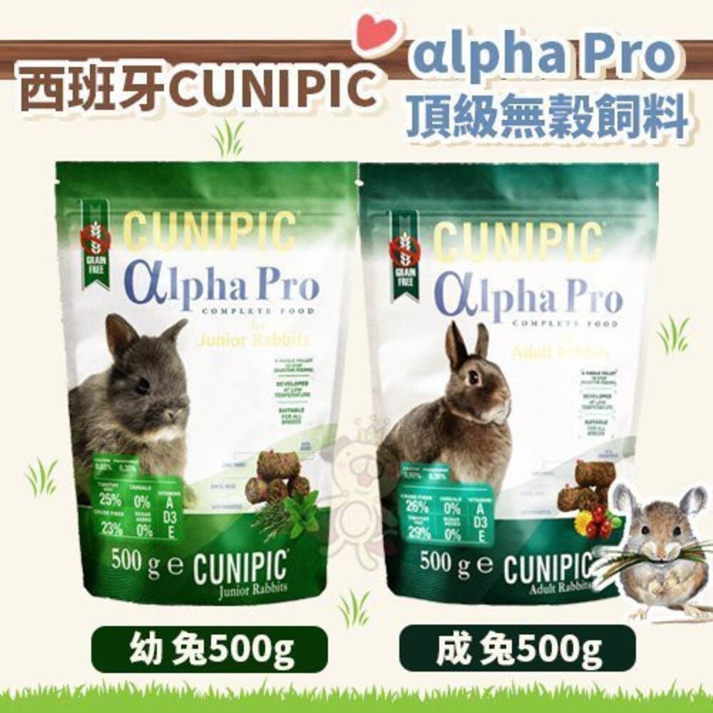 西班牙 CUNIPIC αlpha Pro 頂級無穀飼料 幼兔 成兔 天竺鼠 小動物飼料『WANG』-圖片-2
