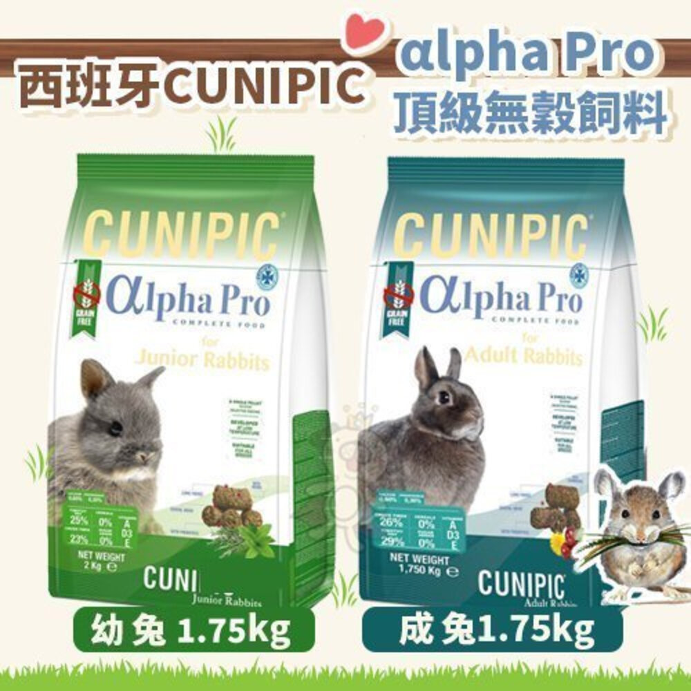 西班牙 CUNIPIC αlpha Pro 頂級無穀飼料 幼兔 成兔 天竺鼠 小動物飼料『WANG』-圖片-3