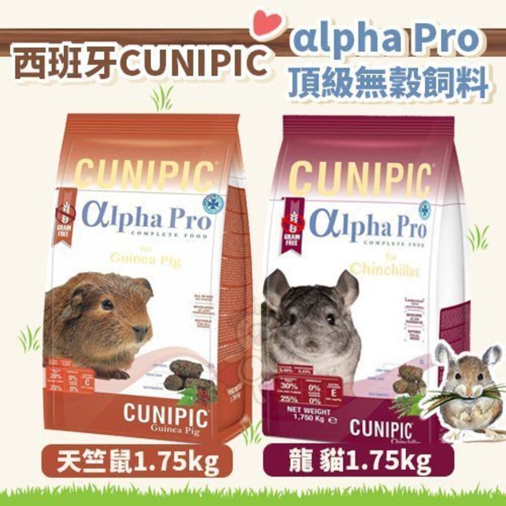 西班牙 CUNIPIC αlpha Pro 頂級無穀飼料 幼兔 成兔 天竺鼠 小動物飼料『WANG』-圖片-4