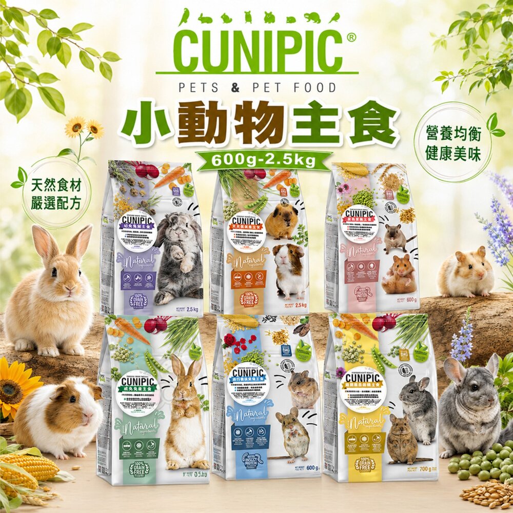2666720743-西班牙 CUNIPIC 小動物主食600g-2.5kg 成幼兔 天竺鼠 免疫 亮毛 腸胃 小動物主食 飼料『WANG』