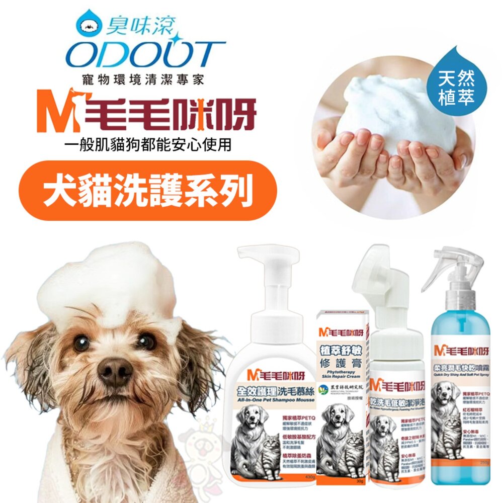 26675124826-ODOUT 臭味滾 毛毛咪呀 犬貓洗護系列 洗毛精 植萃舒敏修護膏 全效護理洗毛慕絲 柔亮潤毛快乾噴霧 乾洗毛低敏潔淨泡