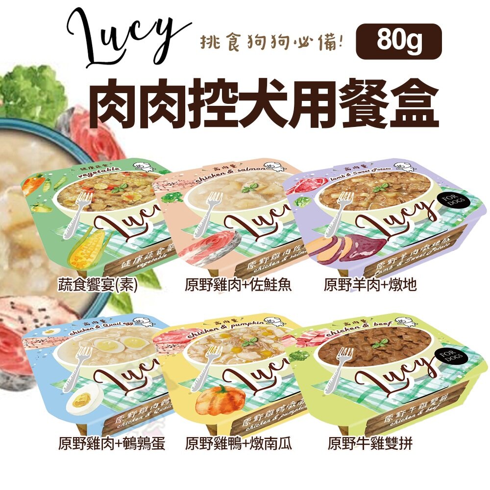 26678287751-LUCY 肉肉控犬用餐盒80g 高肉量 滿滿的肉肉 狗餐盒 狗罐頭 狗罐 開封即食不用等 全齡犬『WANG』