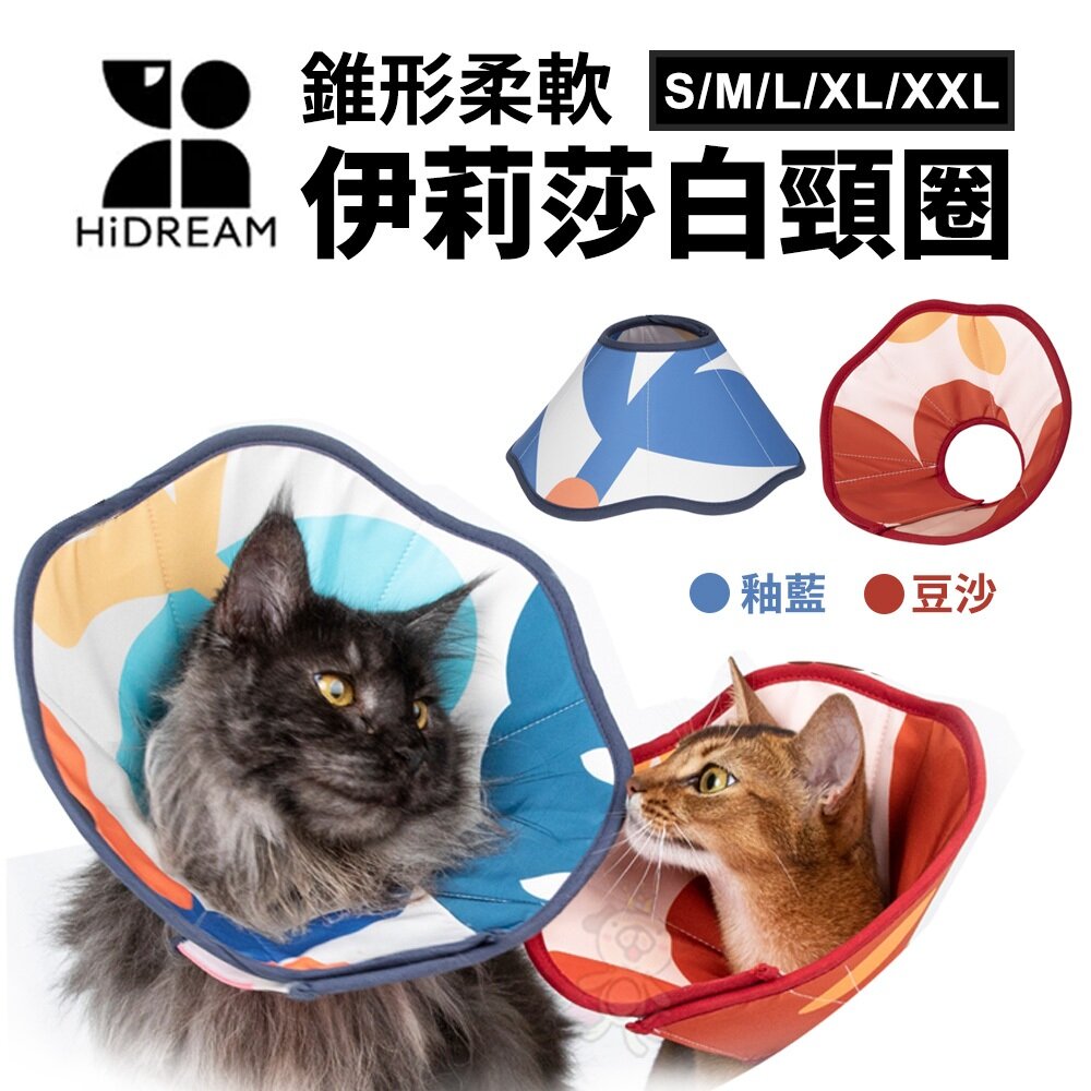 26708552335-HiDREAM 錐形柔軟伊莉莎白寵物頸圈 釉藍/豆沙 S/M/L/XL/XXL寵物防舔圈 寵物頭套 貓狗通用『WANG』