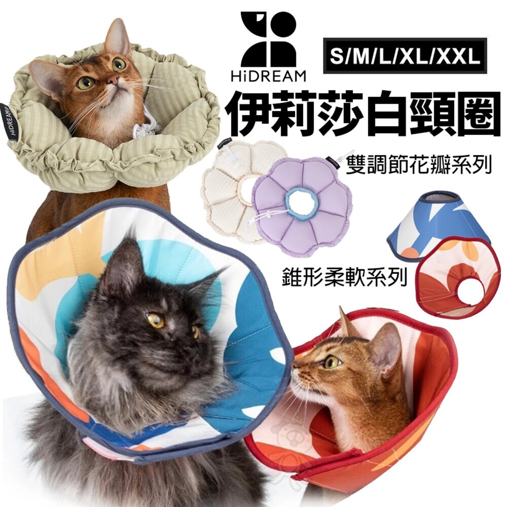 26708552335-HiDREAM 錐形柔軟伊莉莎白寵物頸圈 雙調節花瓣伊莉莎白頸圈 寵物防舔圈 寵物頭套 貓狗通用『WANG』
