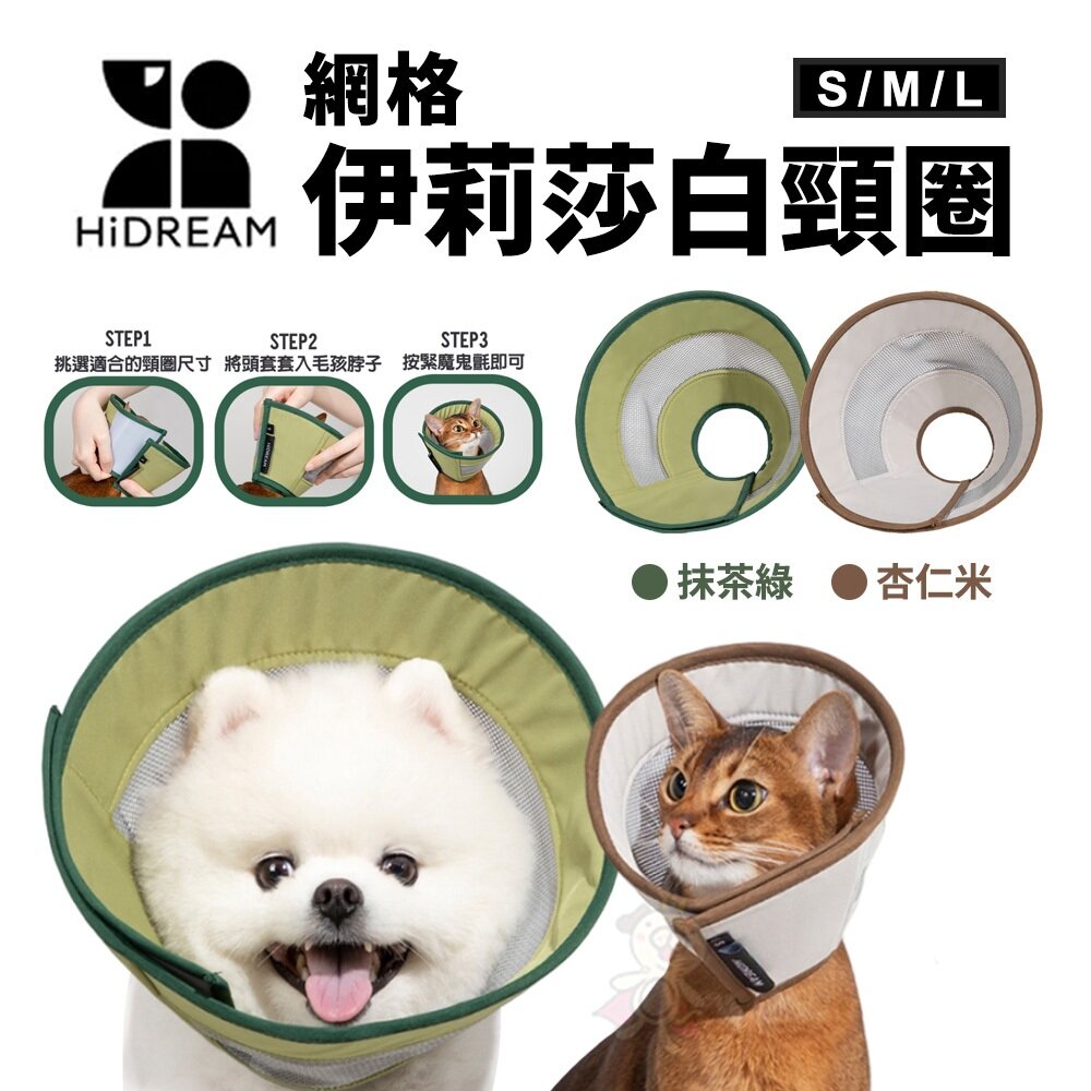 26808557656-HiDREAM 網格伊莉莎白頸圈-杏仁米/抹茶綠 S/M/L 寵物防舔圈 寵物頭套 貓狗通用『WANG』