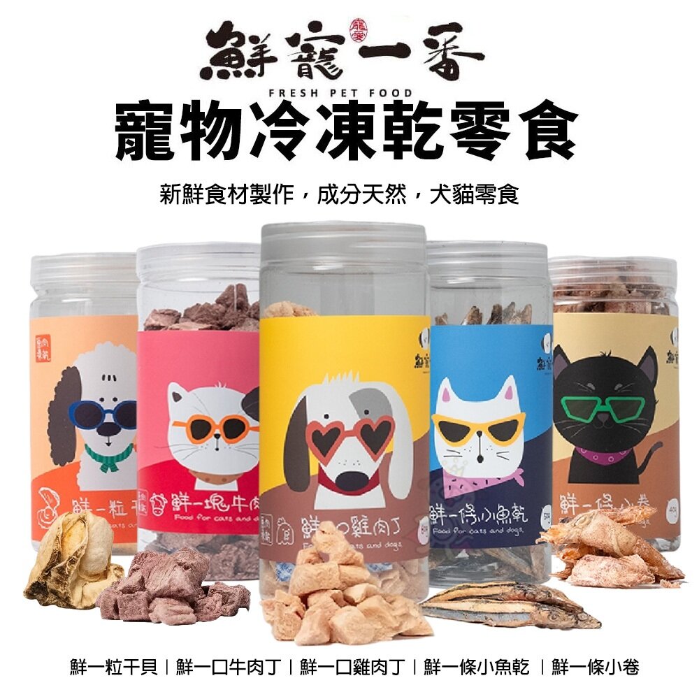 26818161198-鮮寵一番 寵物冷凍乾零食  鮮一粒干貝｜鮮一口牛肉丁 雞肉丁｜鮮一條小魚乾 小卷 犬貓零食『WANG』