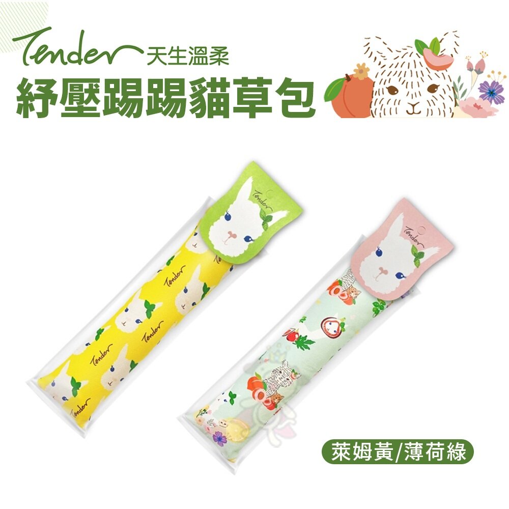 26820253613-TENDER 天生溫柔 紓壓踢踢貓草包  萊姆黃/薄荷綠 貓草包 天然植物 貓薄荷x蟲癭果粉 貓玩具『WANG』