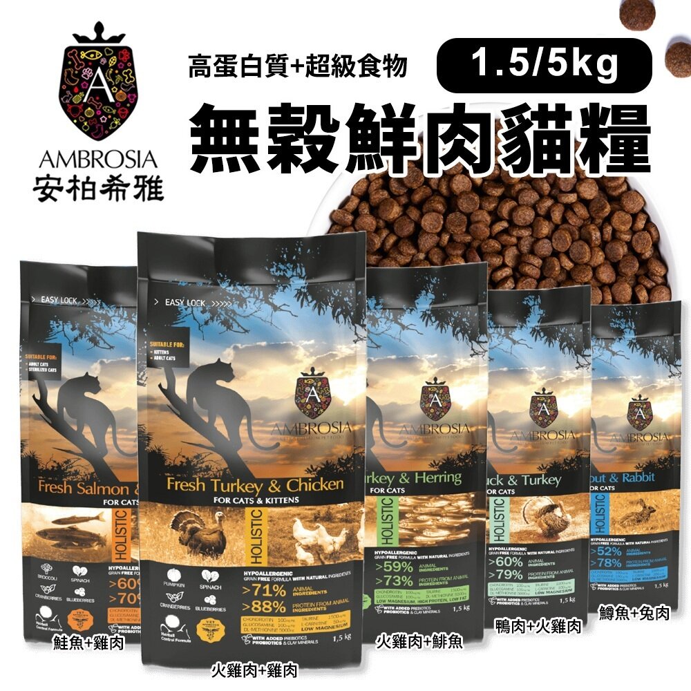 26908021670-AMBROSIA 安柏希雅 無穀鮮肉貓糧1.5kg-5kg 幼母貓 成貓 全齡貓 貓飼料『WANG』