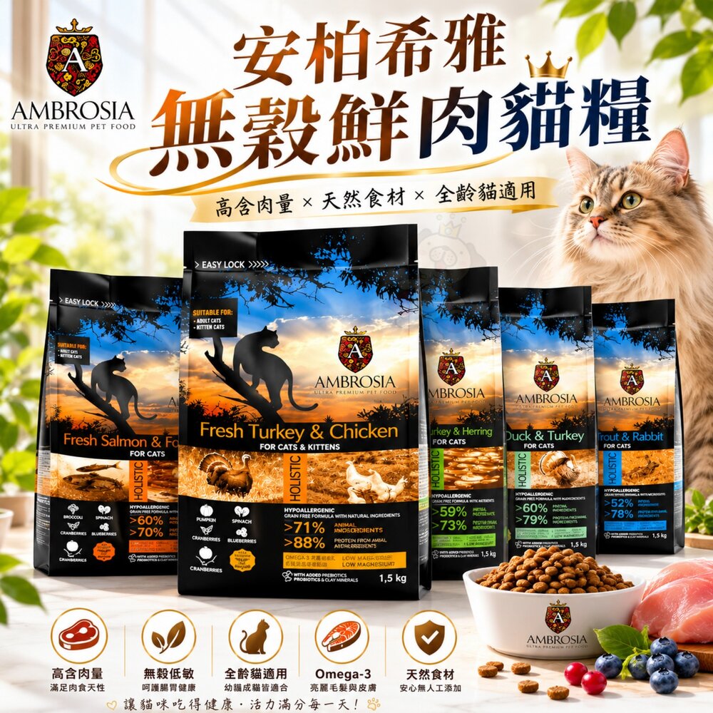 26908021670-AMBROSIA 安柏希雅 無穀鮮肉貓糧1.5kg-5kg 貓乾糧 貓主食 貓飼料『WANG』