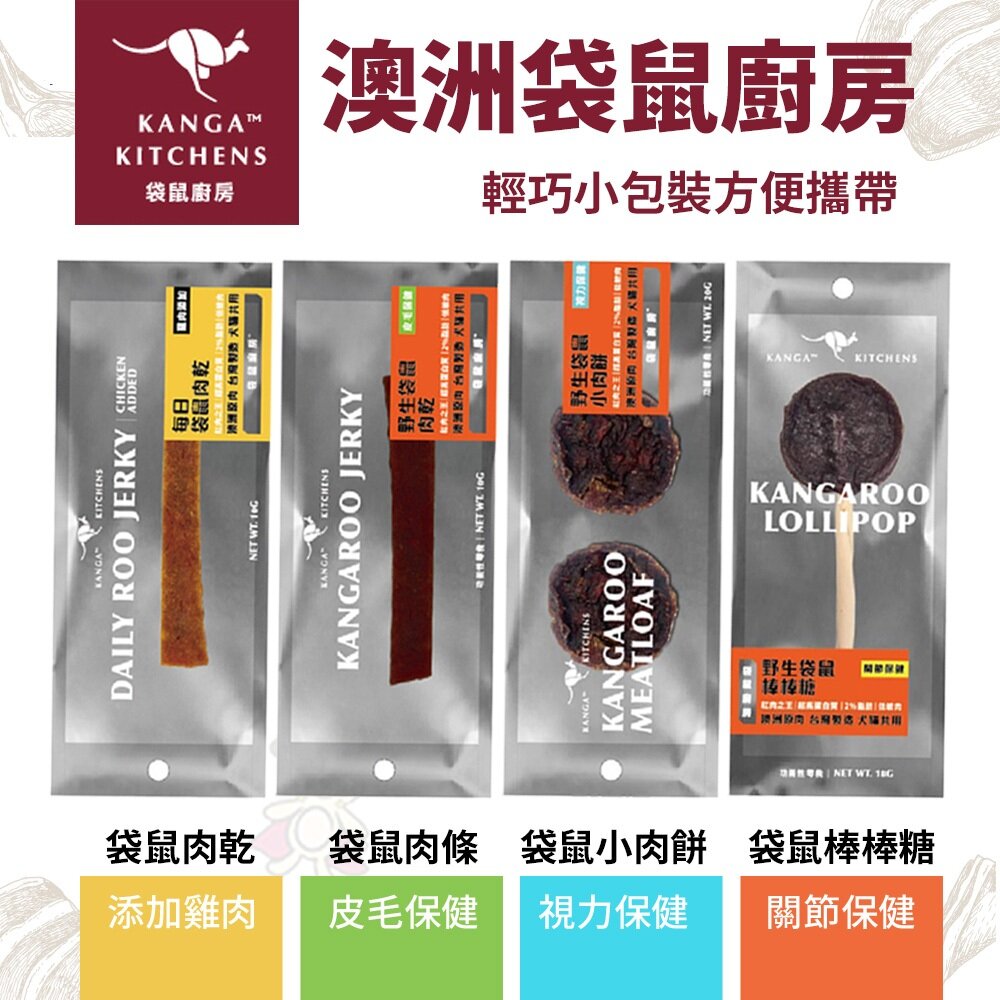 26929513883-澳洲 Kanga Kitchens 袋鼠廚房 功能性零食 零食隨身包 肉乾 棒棒糖 小肉餅 犬貓零食『WANG』