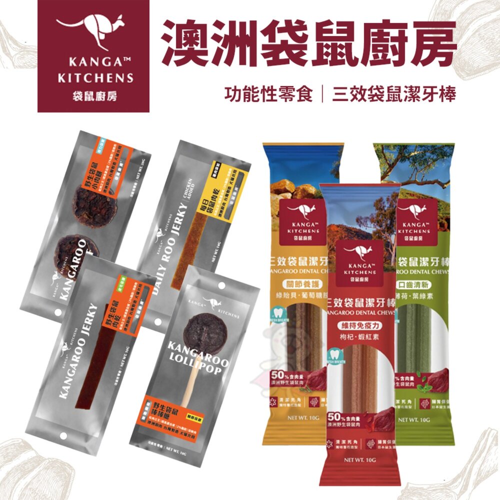 26929513883-澳洲 Kanga Kitchens 袋鼠廚房 三效袋鼠潔牙棒【單支】功能性零食 隨身包 肉乾 棒棒糖 小肉餅『WANG』