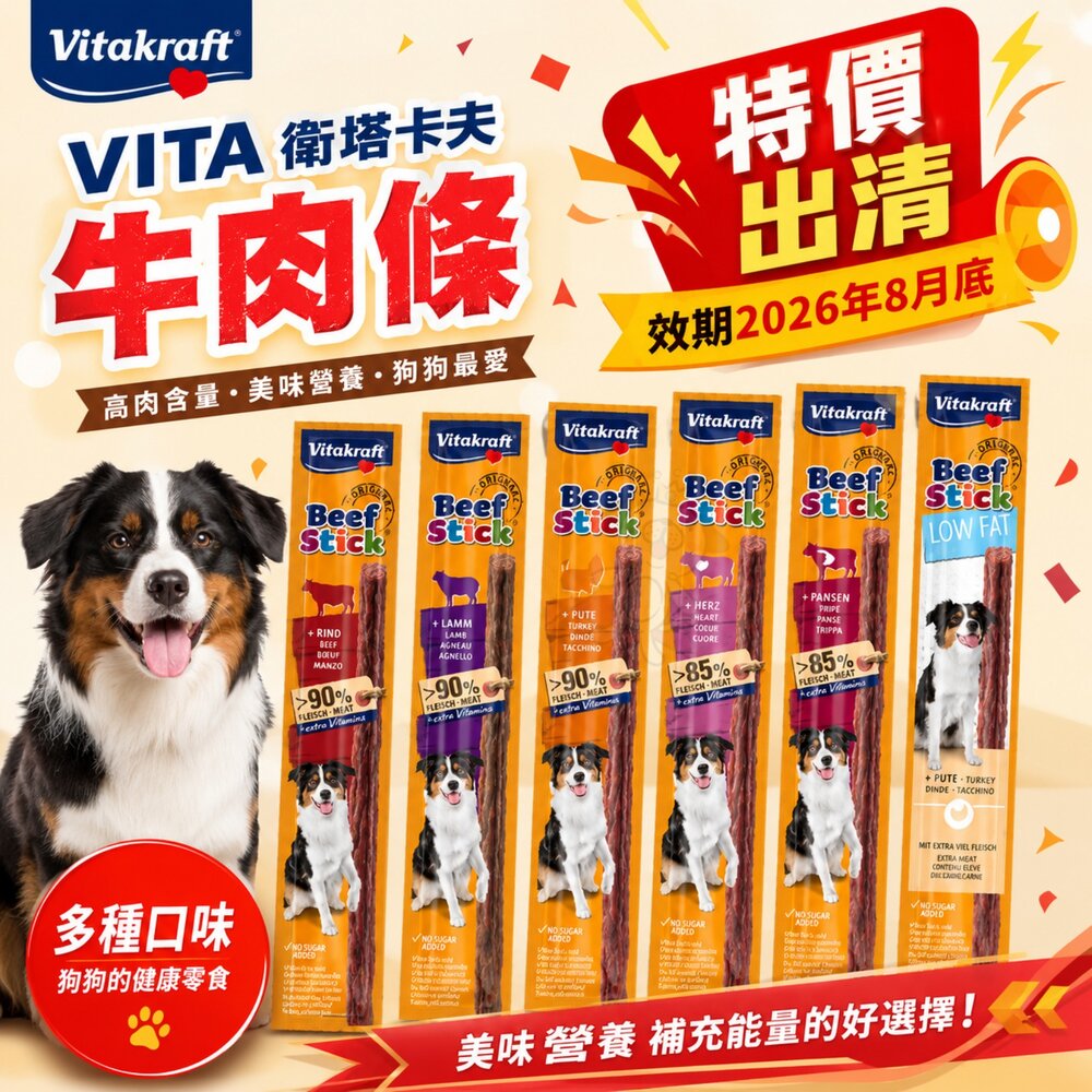 26929513883-Vitakraft VITA 衛塔卡夫 牛肉條【即期出清】口味隨機出貨 肉條 狗零食 狗點心『WANG』