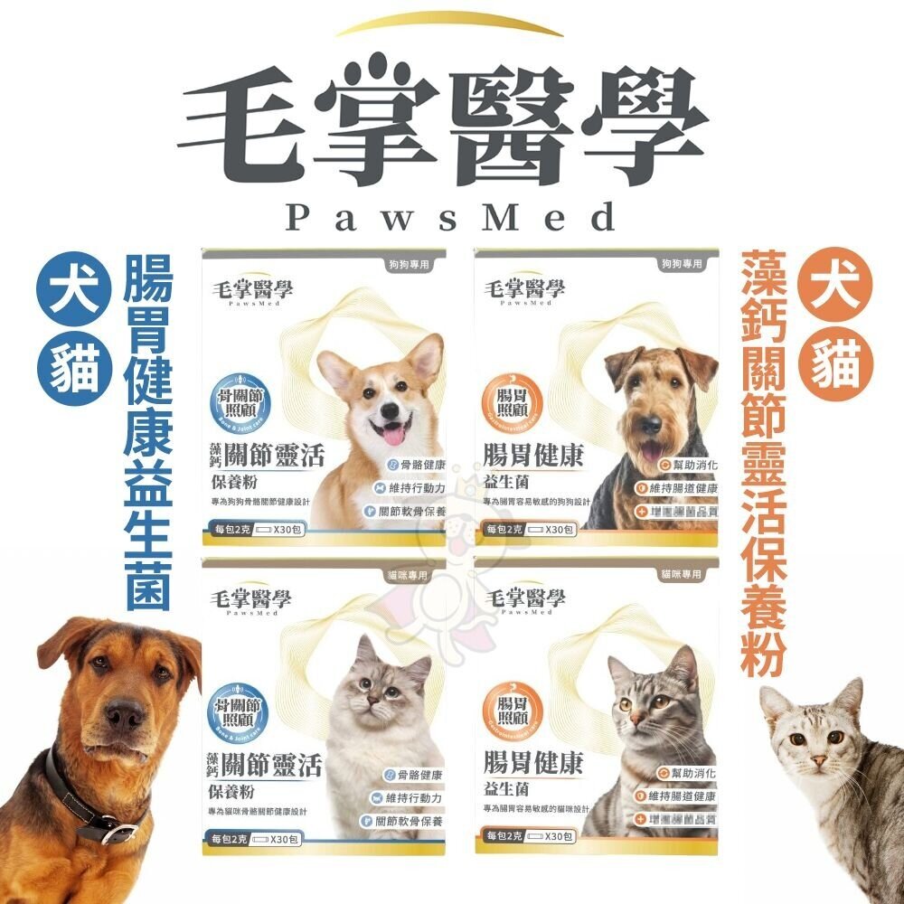 PawsMed 毛掌醫學 犬貓保健 藻鈣關節靈活保養粉 腸胃健康益生菌 寵物保健品『WANG』-圖片-2