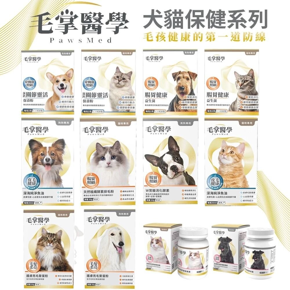 26958615124-PawsMed 毛掌醫學 犬貓保健 藻鈣關節靈活保養粉 腸胃健康益生菌 寵物保健品『WANG』