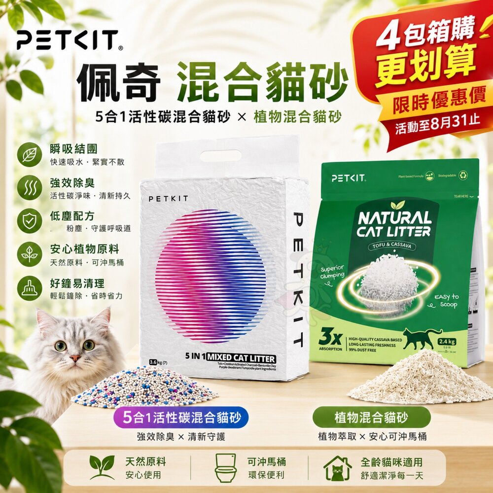 26959111641-PETKIT 佩奇 混合貓砂【4包組整箱出貨】5合1活性碳混合貓砂 植物混合貓砂 豆腐砂 木薯砂 貓砂『WANG』