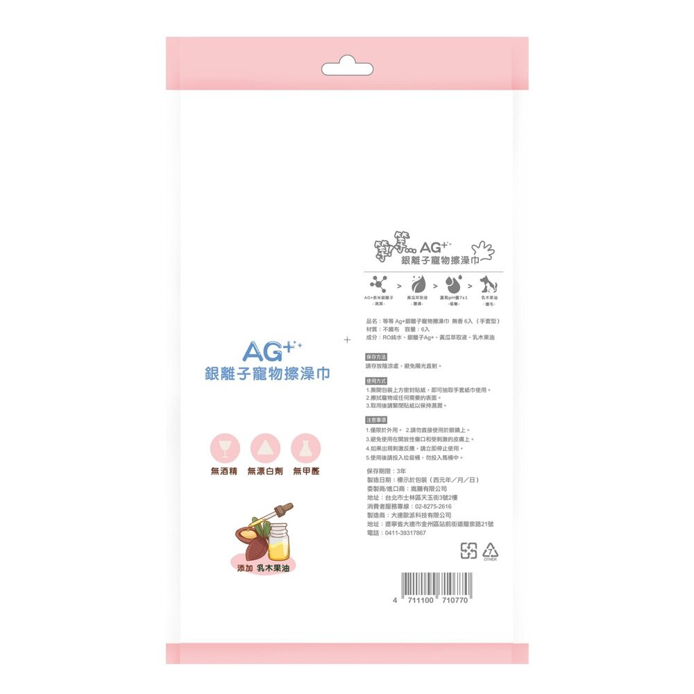 等等 Ag+銀離子手套型擦澡巾 Ag+銀離子寵物濕紙巾 80抽 濕紙巾 擦澡巾 犬貓適用『WANG』-圖片-6