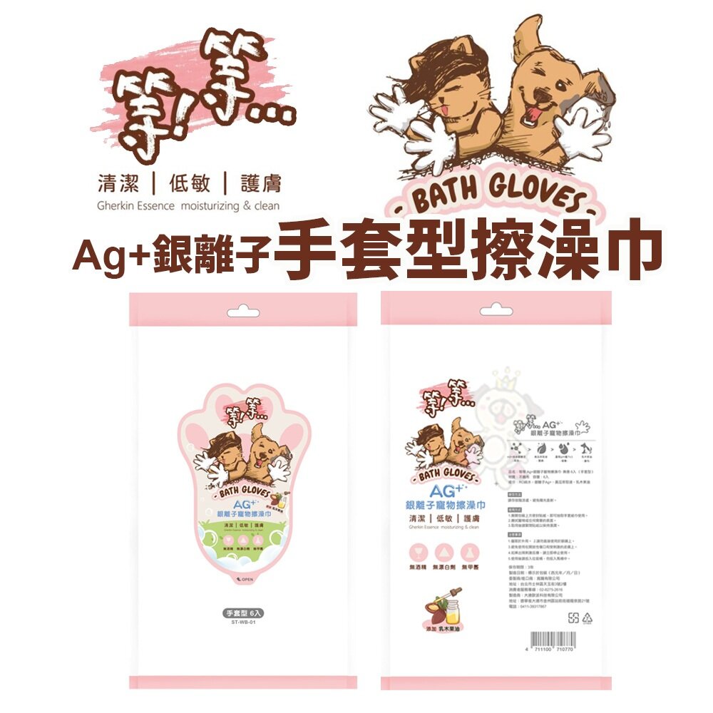26962843405-等等 Ag+銀離子手套型擦澡巾 Ag+銀離子寵物濕紙巾 80抽 濕紙巾 擦澡巾 犬貓適用『WANG』