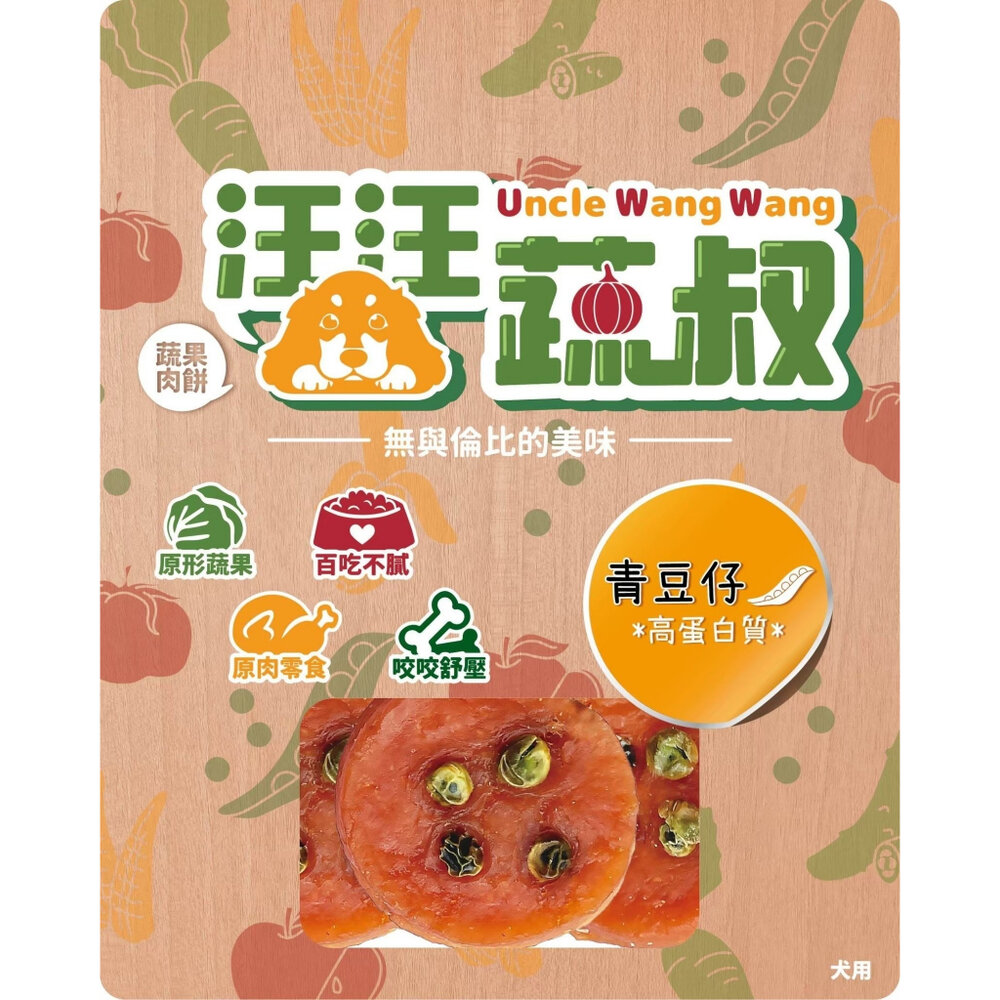 汪汪蔬叔 蔬果肉餅60g 青豆仔|柑仔蜜|小黃瓜|紅菜頭|令果|玉米寶寶 犬零食 犬用『WANG』-圖片-2
