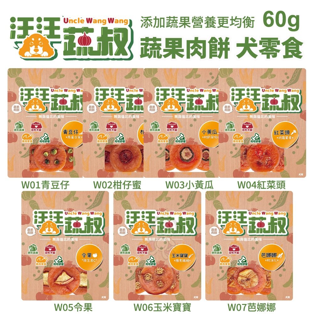 27006019488-汪汪蔬叔  蔬果肉餅60g  青豆仔｜柑仔蜜｜小黃瓜｜紅菜頭｜令果｜玉米寶寶 犬零食 犬用『WANG』