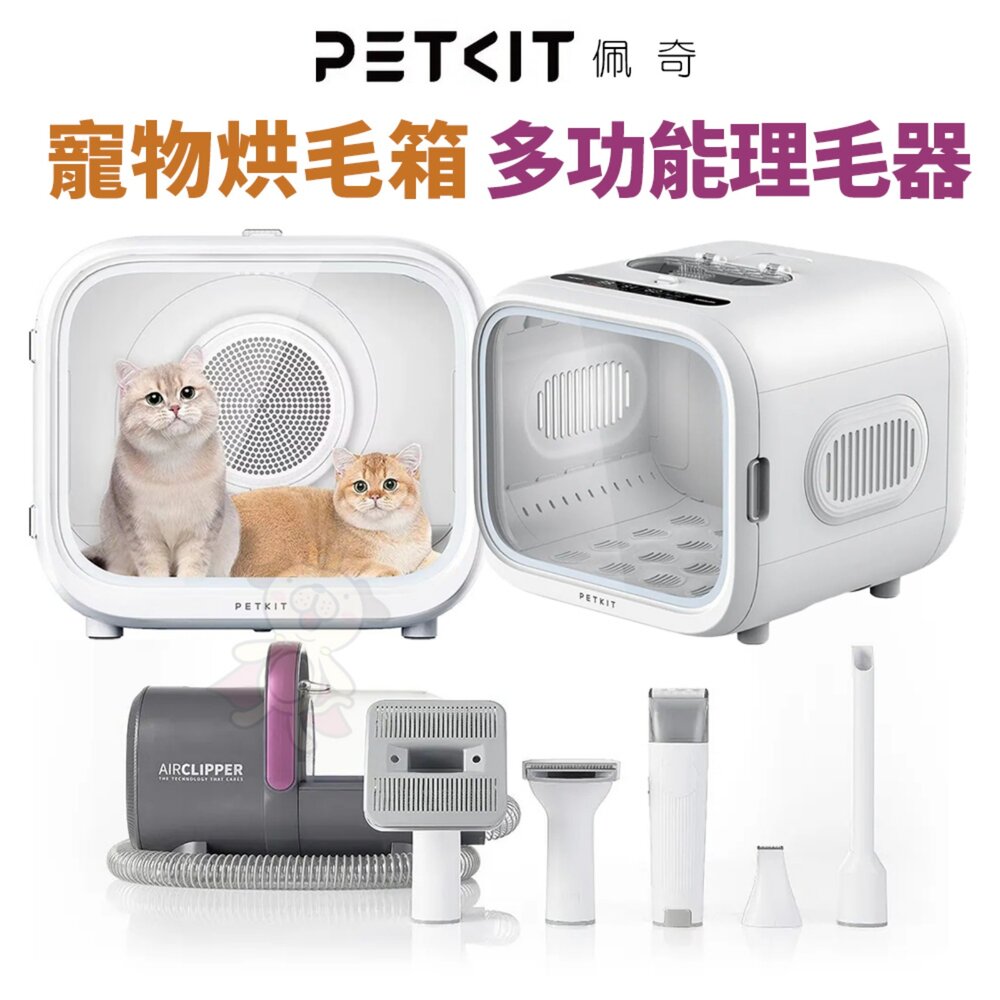 27059109425-PETKIT 佩奇 頭等艙智能寵物烘毛箱 5合1多功能寵物理毛器 理毛器 寵物剪刀 寵物梳毛『WANG』