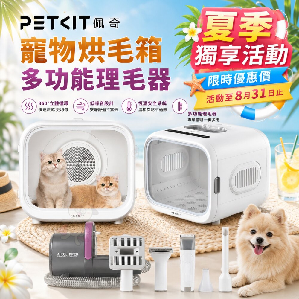 27059109425-PETKIT 佩奇 頭等艙智能寵物烘毛箱 5合1多功能寵物理毛器 理毛器 寵物剪刀 寵物梳毛『WANG』