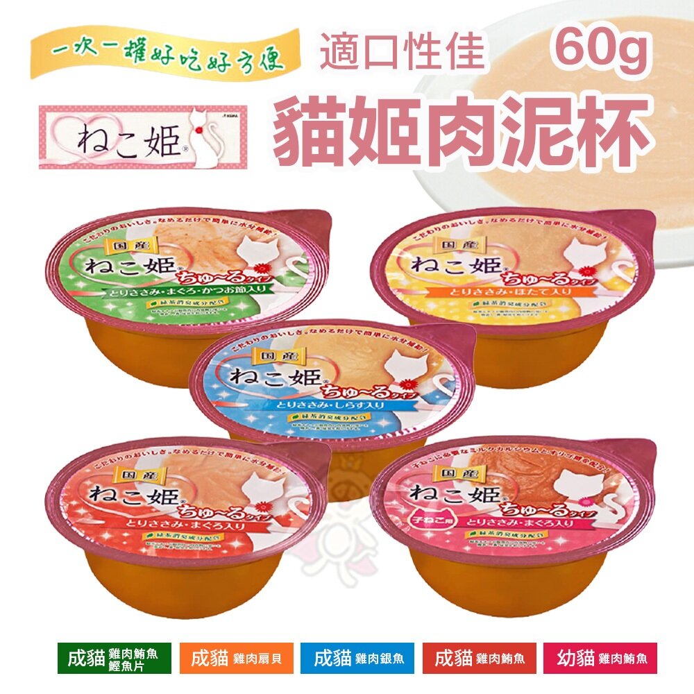 27173546917-貓姬 貓用肉泥杯 60g【單罐】成幼貓 肉泥罐 貓點心 貓副食 貓肉泥『WANG』