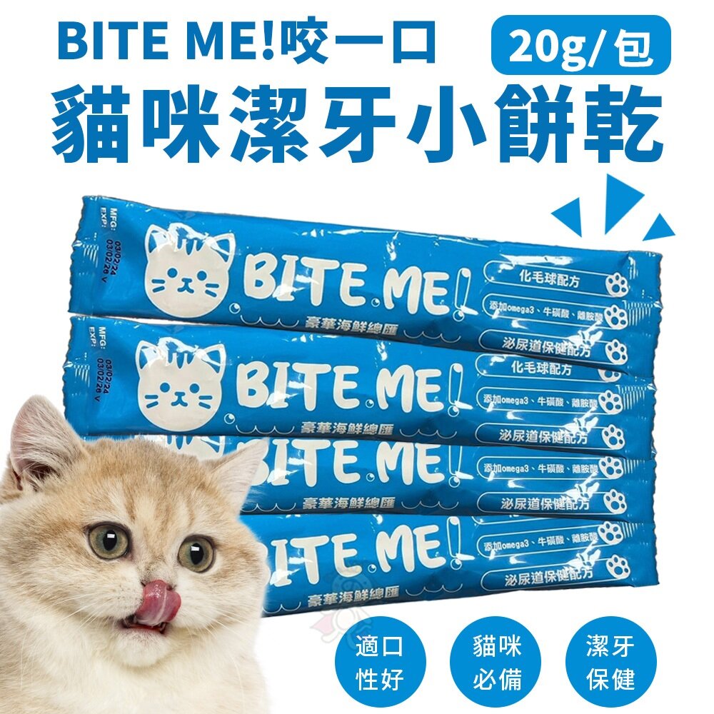 27179992704-咬一口 貓咪潔牙小餅乾 20g 咬一口貓脆餅 貓咪潔牙餅 小脆餅 貓餅乾 貓點心『WANG』