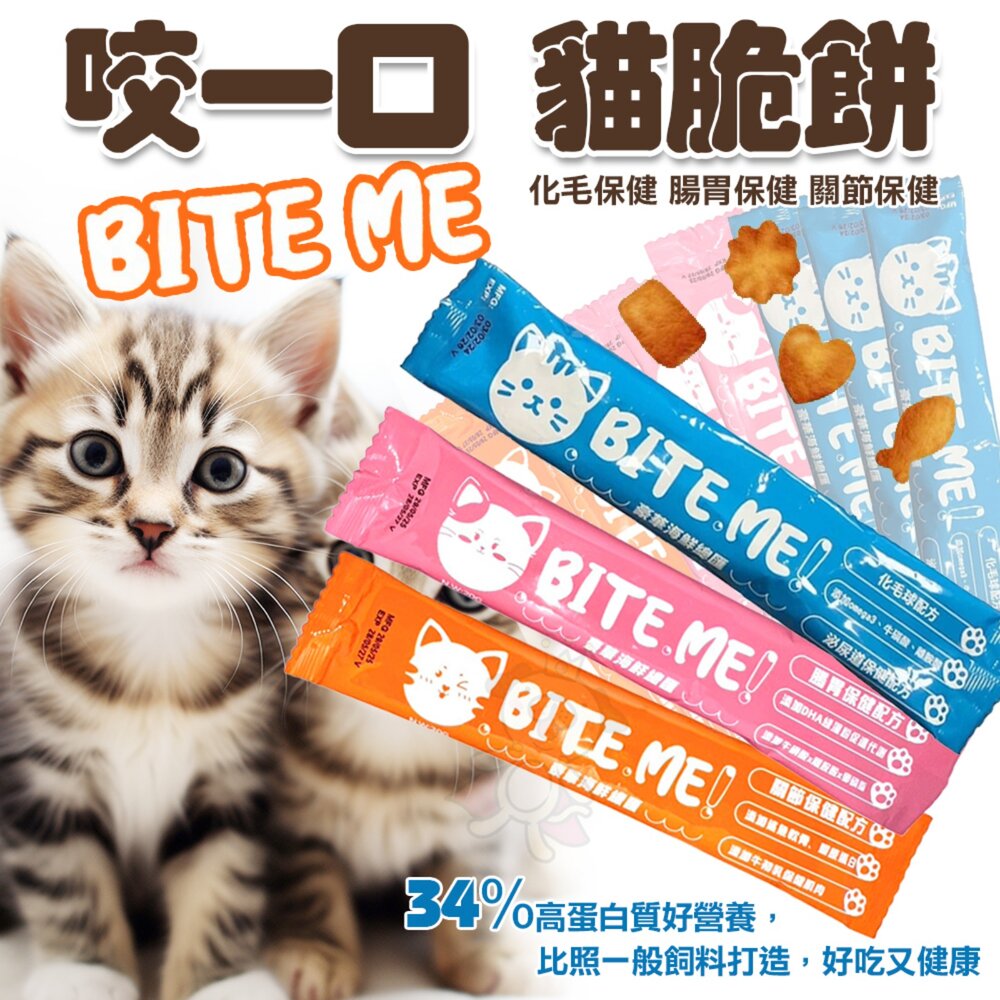 27179992704-BITE ME 咬一口 貓咪潔牙餅 海鮮總匯 貓零食 貓脆餅 化毛保健 腸胃保健 關節保健 貓點心 貓餅乾『WANG』