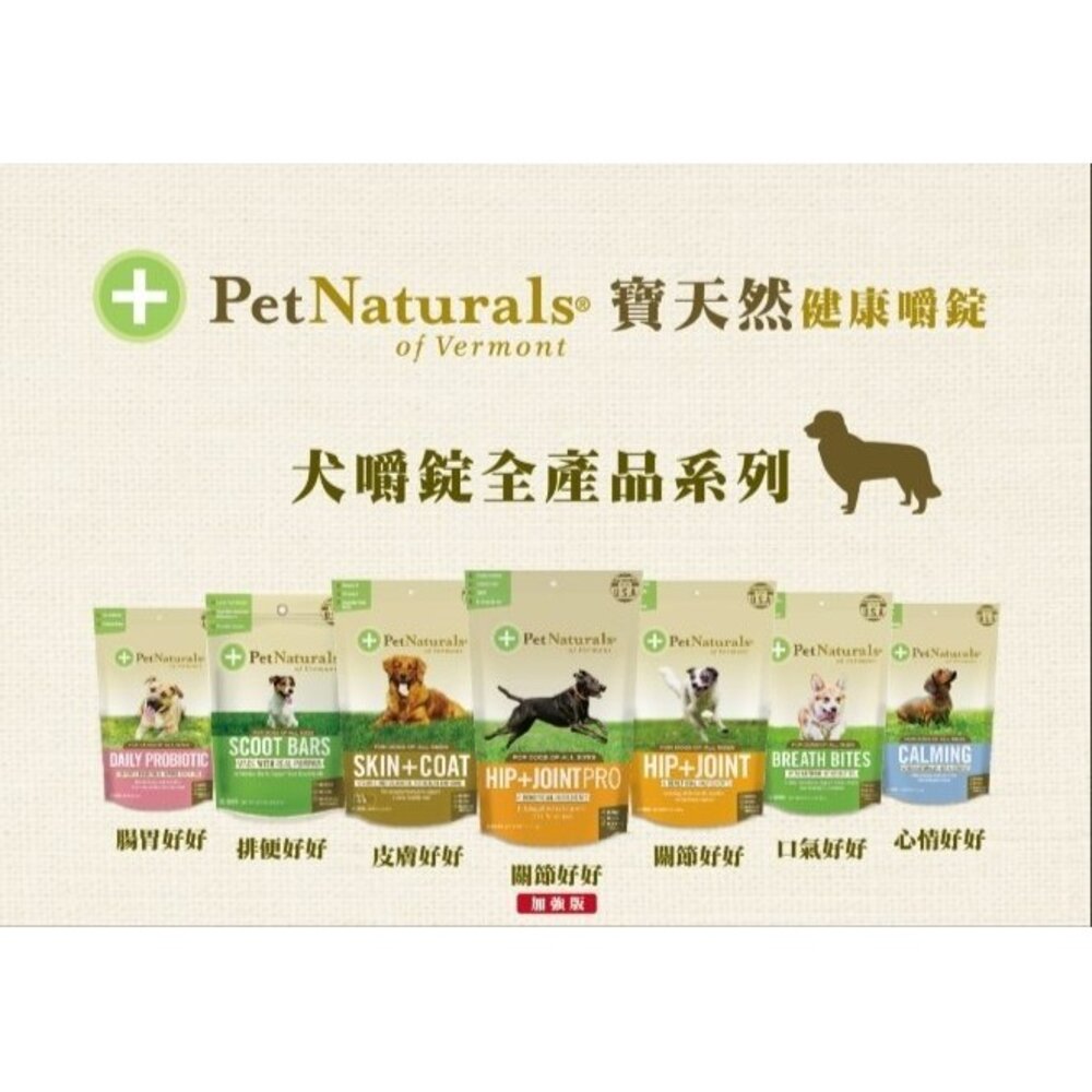 PetNaturals 寶天然 健康嚼錠 犬嚼錠 腸胃好好|心情好好|皮膚好好|口氣好好|關節好好『WANG』-圖片-5