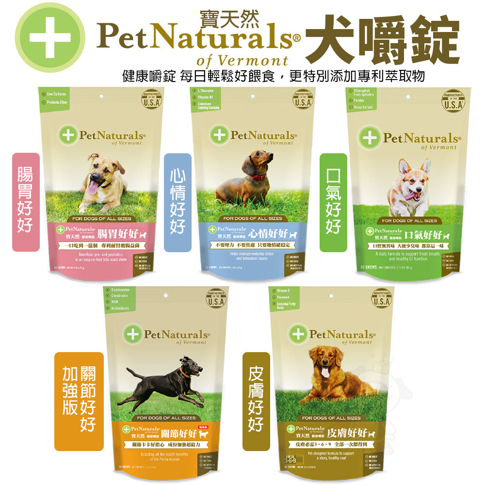 273450609-PetNaturals 寶天然 健康嚼錠 犬嚼錠 腸胃好好｜心情好好｜皮膚好好｜口氣好好｜關節好好『WANG』