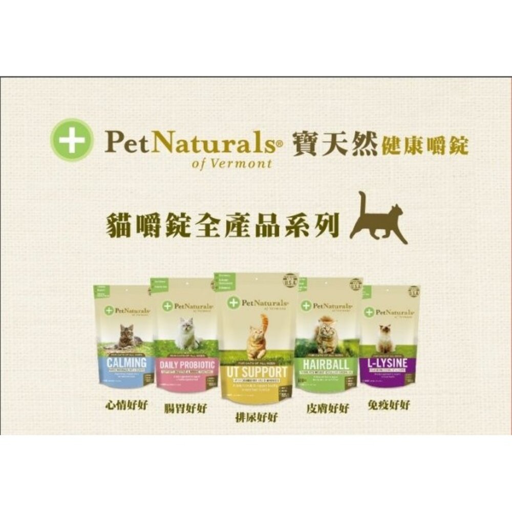 PetNaturals 寶天然 貓嚼錠 皮膚好好|腸胃好好|心情好好|免疫好好|排尿好好|關節好好|活力好好『WANG』-圖片-11