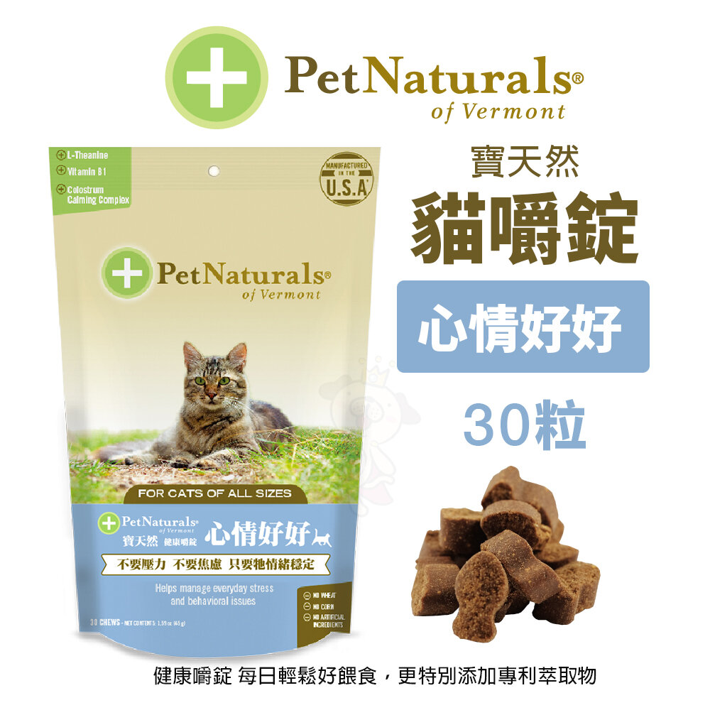 PetNaturals 寶天然 貓嚼錠 皮膚好好|腸胃好好|心情好好|免疫好好|排尿好好|關節好好|活力好好『WANG』-圖片-4