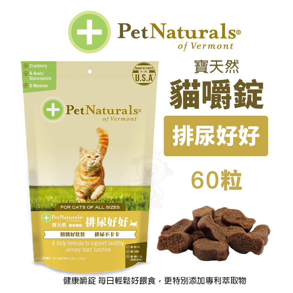 PetNaturals 寶天然 貓嚼錠 皮膚好好|腸胃好好|心情好好|免疫好好|排尿好好|關節好好|活力好好『WANG』-圖片-5