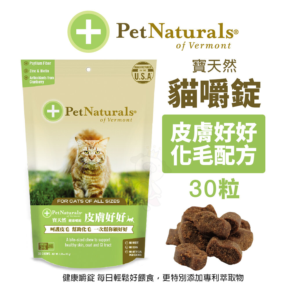 PetNaturals 寶天然 貓嚼錠 皮膚好好|腸胃好好|心情好好|免疫好好|排尿好好|關節好好|活力好好『WANG』-圖片-6