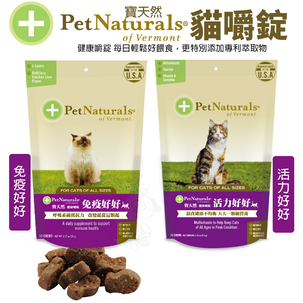 PetNaturals 寶天然 貓嚼錠 皮膚好好|腸胃好好|心情好好|免疫好好|排尿好好|關節好好|活力好好『WANG』-圖片-7