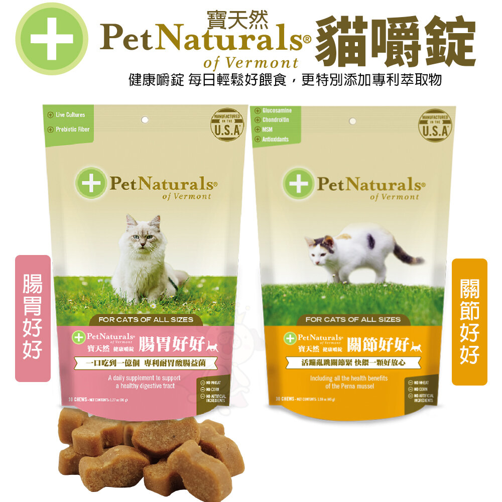 PetNaturals 寶天然 貓嚼錠 皮膚好好|腸胃好好|心情好好|免疫好好|排尿好好|關節好好|活力好好『WANG』-圖片-8