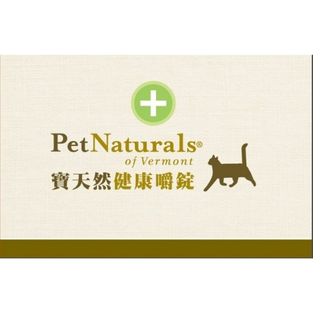 PetNaturals 寶天然 貓嚼錠 皮膚好好|腸胃好好|心情好好|免疫好好|排尿好好|關節好好|活力好好『WANG』-圖片-9
